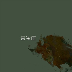 金牛座 - Single