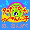 PotiPitiのケレペモンコチ