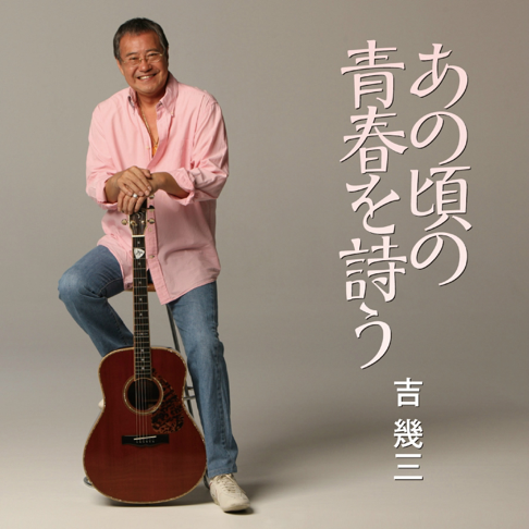 吉几三 - Apple Music