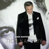 Nikos Makropoulos - Borei