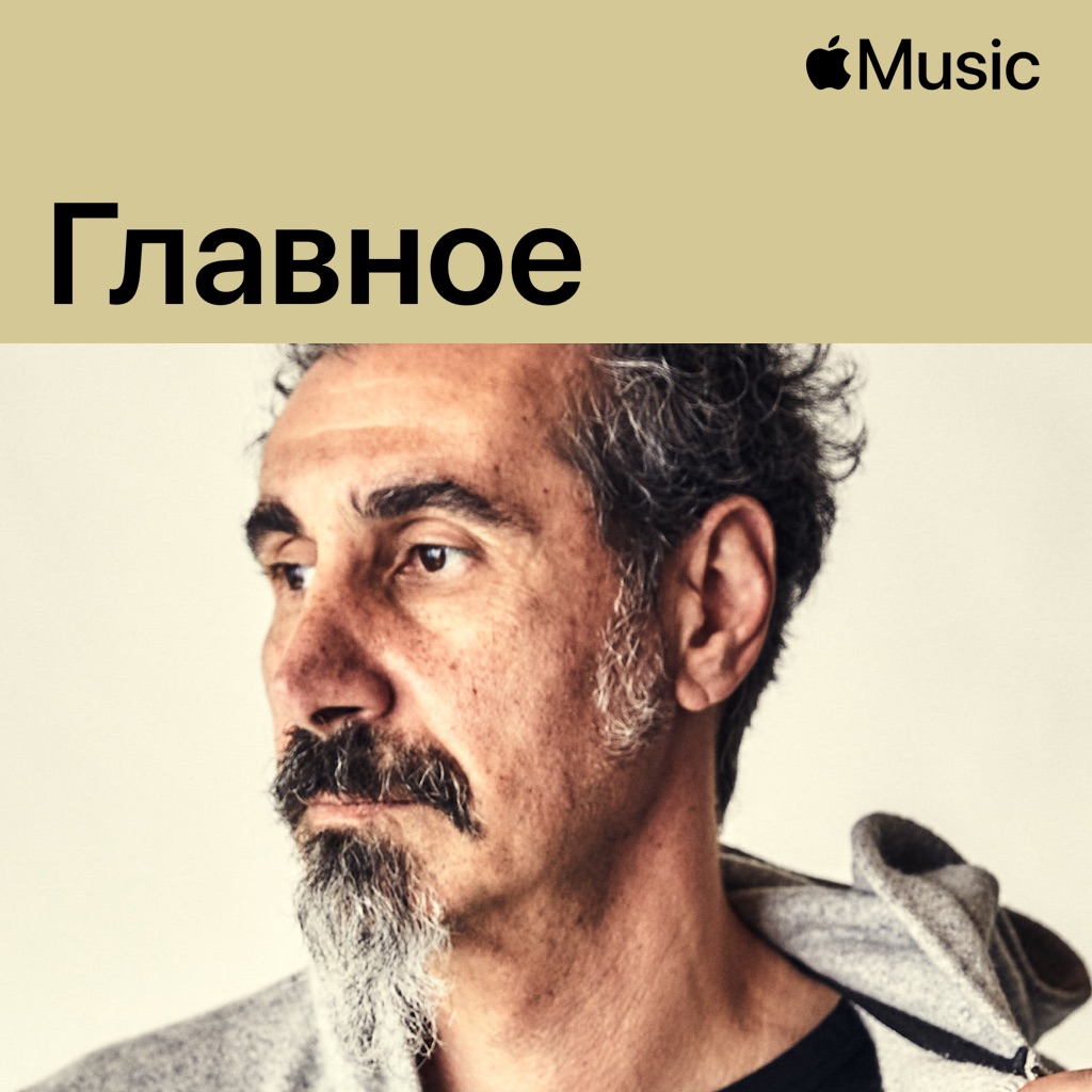 Серж Танкян: главное