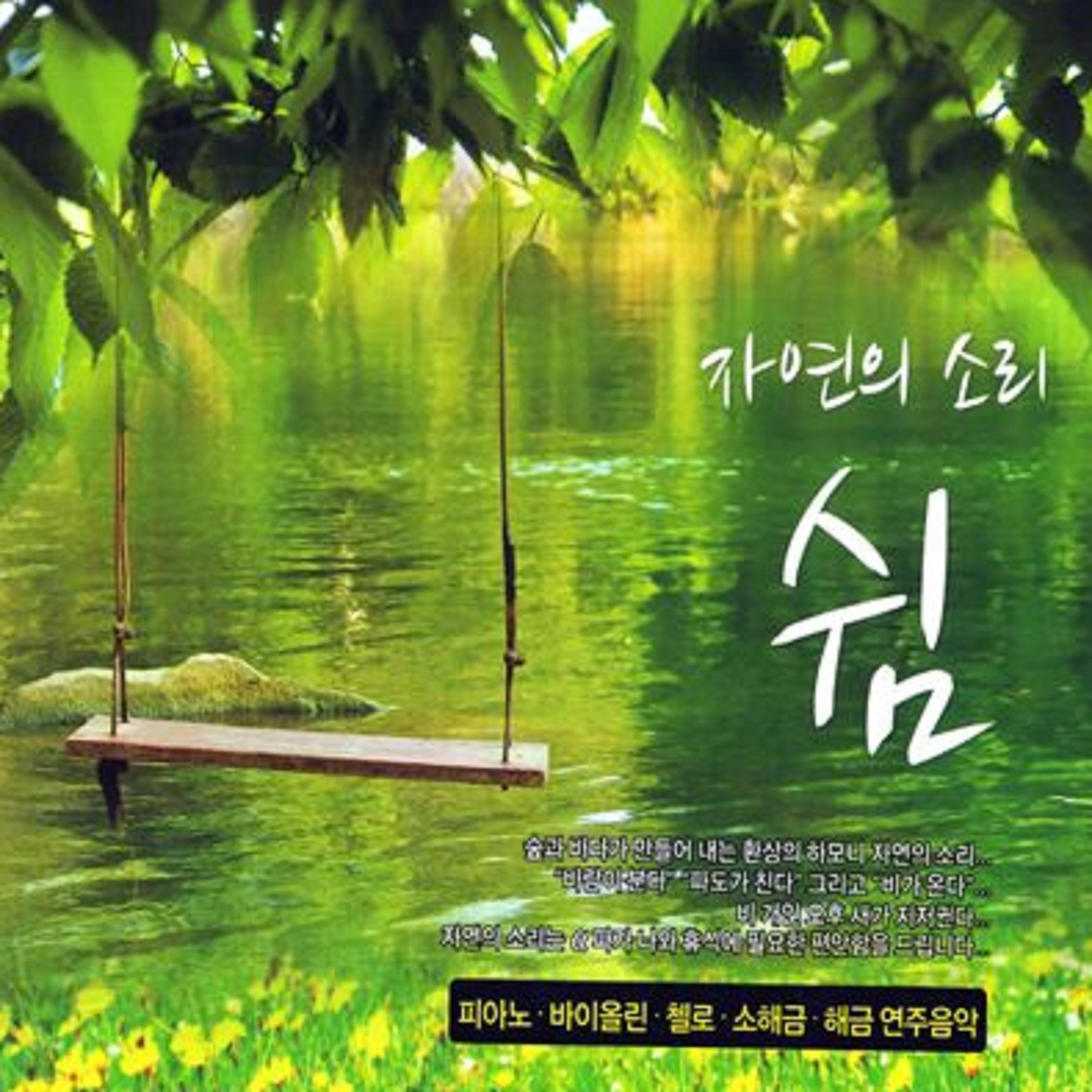 자연의 소리 쉼