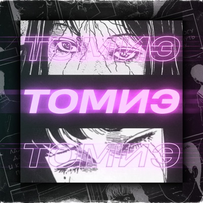 Томиэ - Single