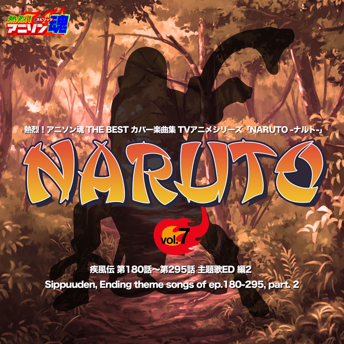 熱烈 アニソン魂 The Best カバー楽曲集 Tvアニメシリーズ Naruto ナルト Vol 7 疾風伝 第180話 第295話 主題歌ed 編2 Par Mami Mu Ray 高良祐子 You Sur Apple Music