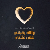 Al Nas Tahjurni Leaiben Waheden song art