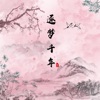 逐梦千年 - Single