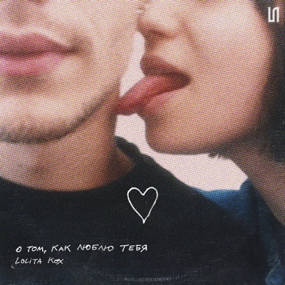 О том, как люблю тебя - Single