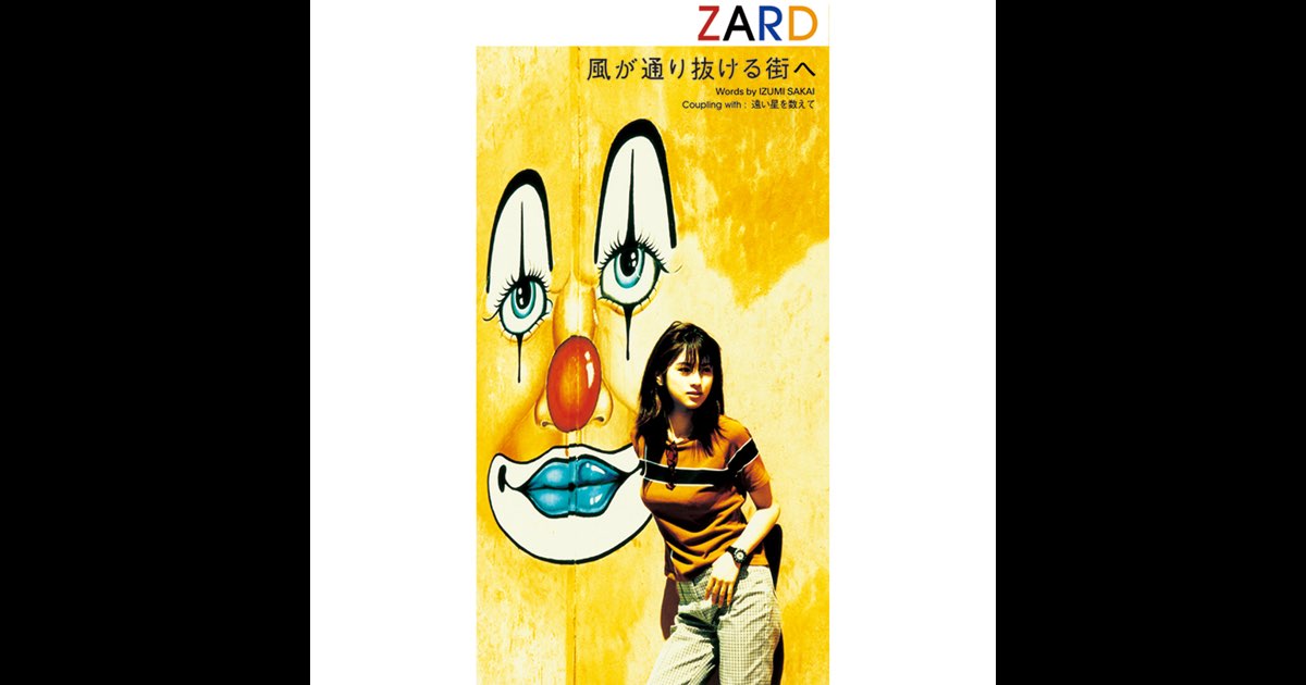 風が通り抜ける街へ - Single - Album by ZARD - Apple Music