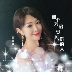 那个为爱受过伤的人 - Single