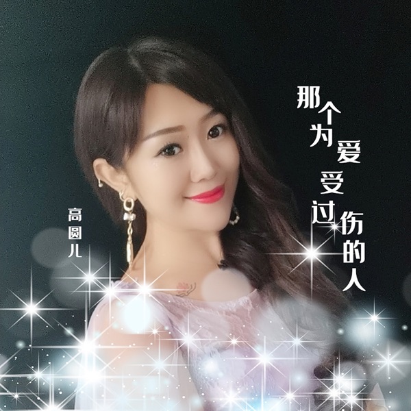 那个为爱受过伤的人 - Single