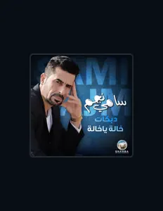 Ouça سامي نجم, assista a videoclipes, leia a biografia, veja as datas das turnês e mais!