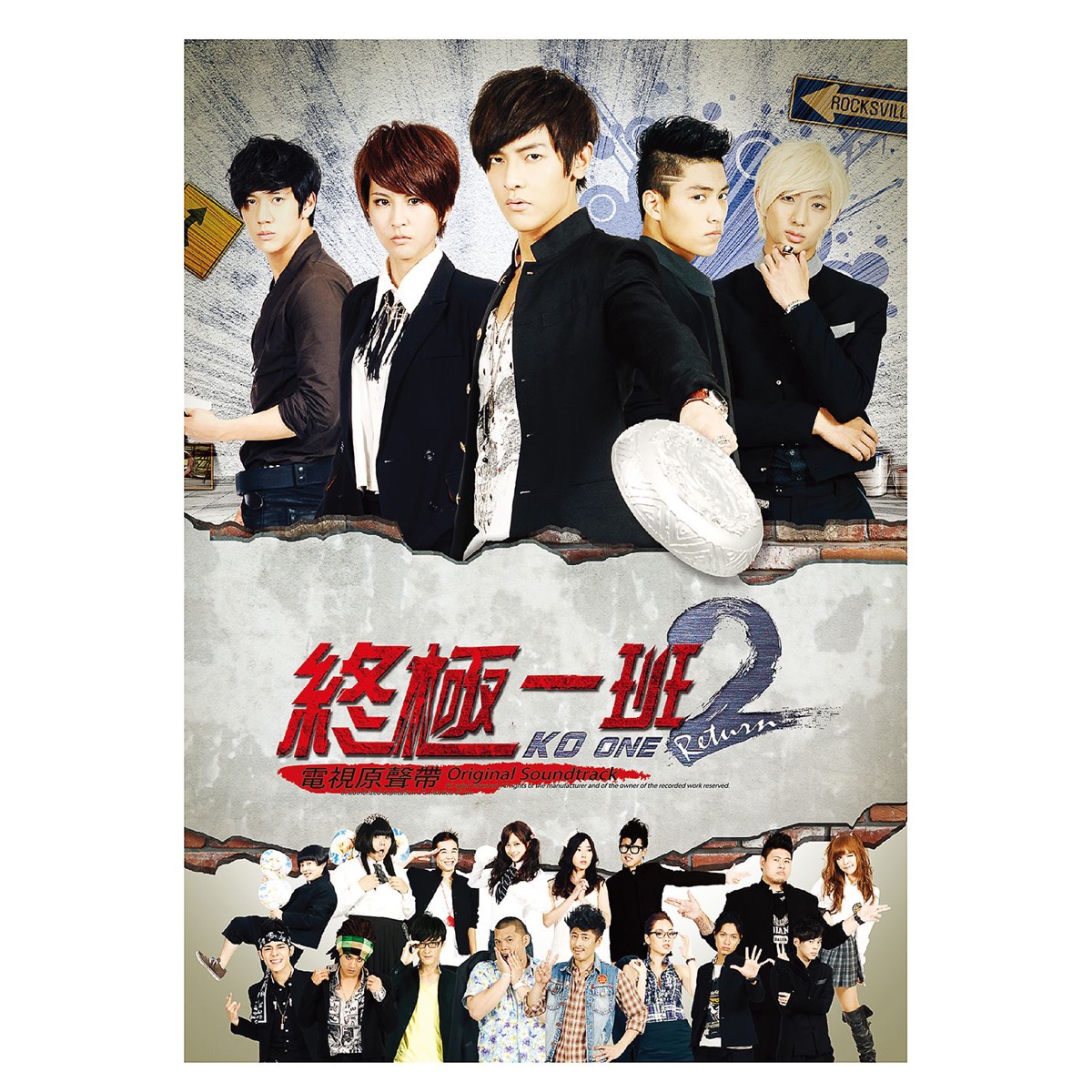 群星 - 終極一班2 (電視原聲帶) (2013) [iTunes Plus AAC M4A]-新房子