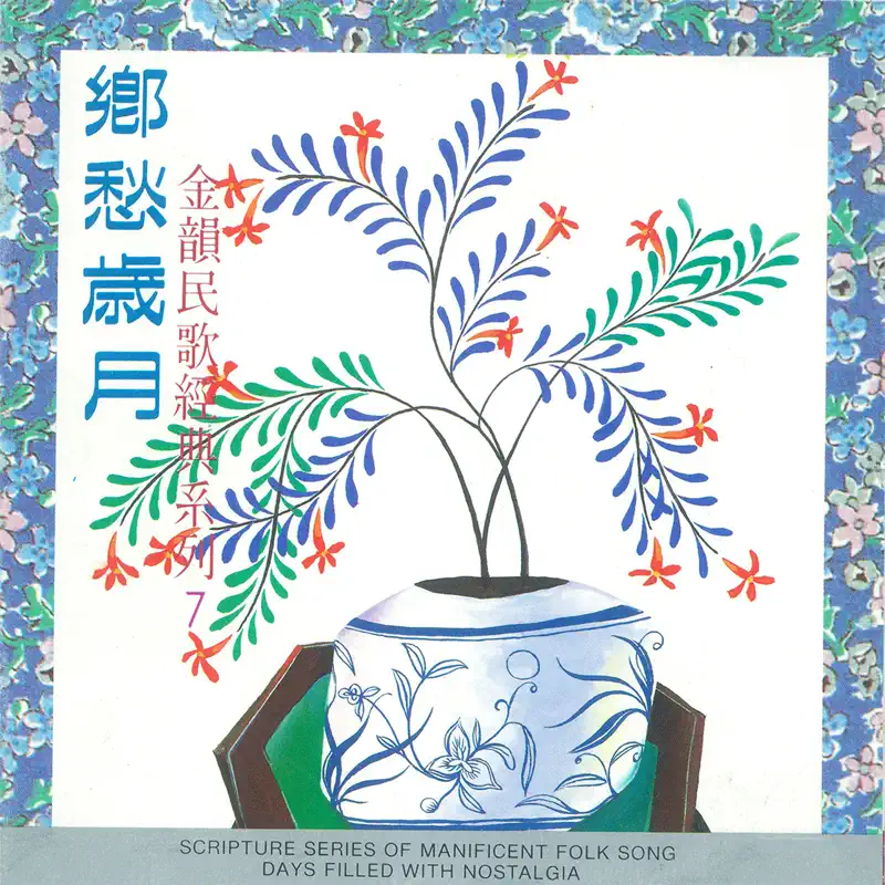 群星 - 金韵民歌经典系列7 乡愁岁月 (1990) [iTunes Plus AAC M4A]-新房子