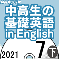 NHK 中高生の基礎英語 in English 2021年7月号 下