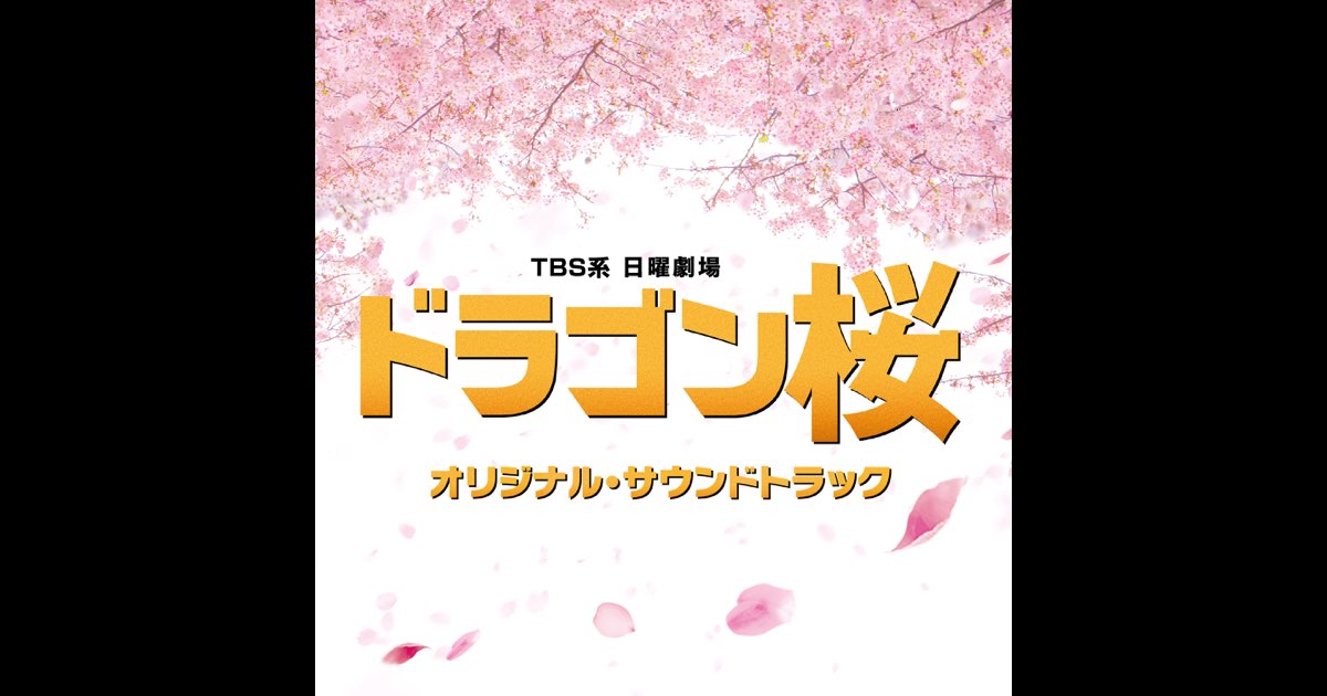 TBS系 日曜劇場「ドラゴン桜」オリジナル・サウンドトラック