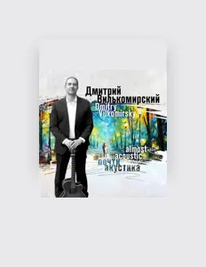 聆聽 Дмитрий Вилькомирский、觀看音樂影片、閱讀小傳、查看巡演日期等！