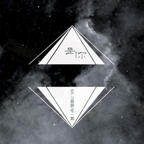 是你 - Single