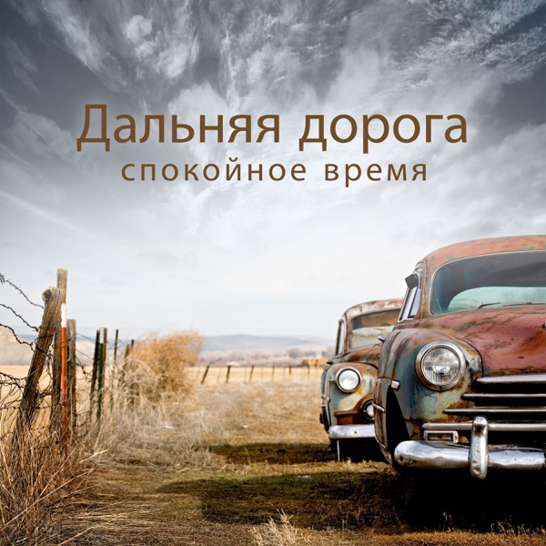Дальняя дорога: спокойное время, лучшие акустические ритмы с дикого запада