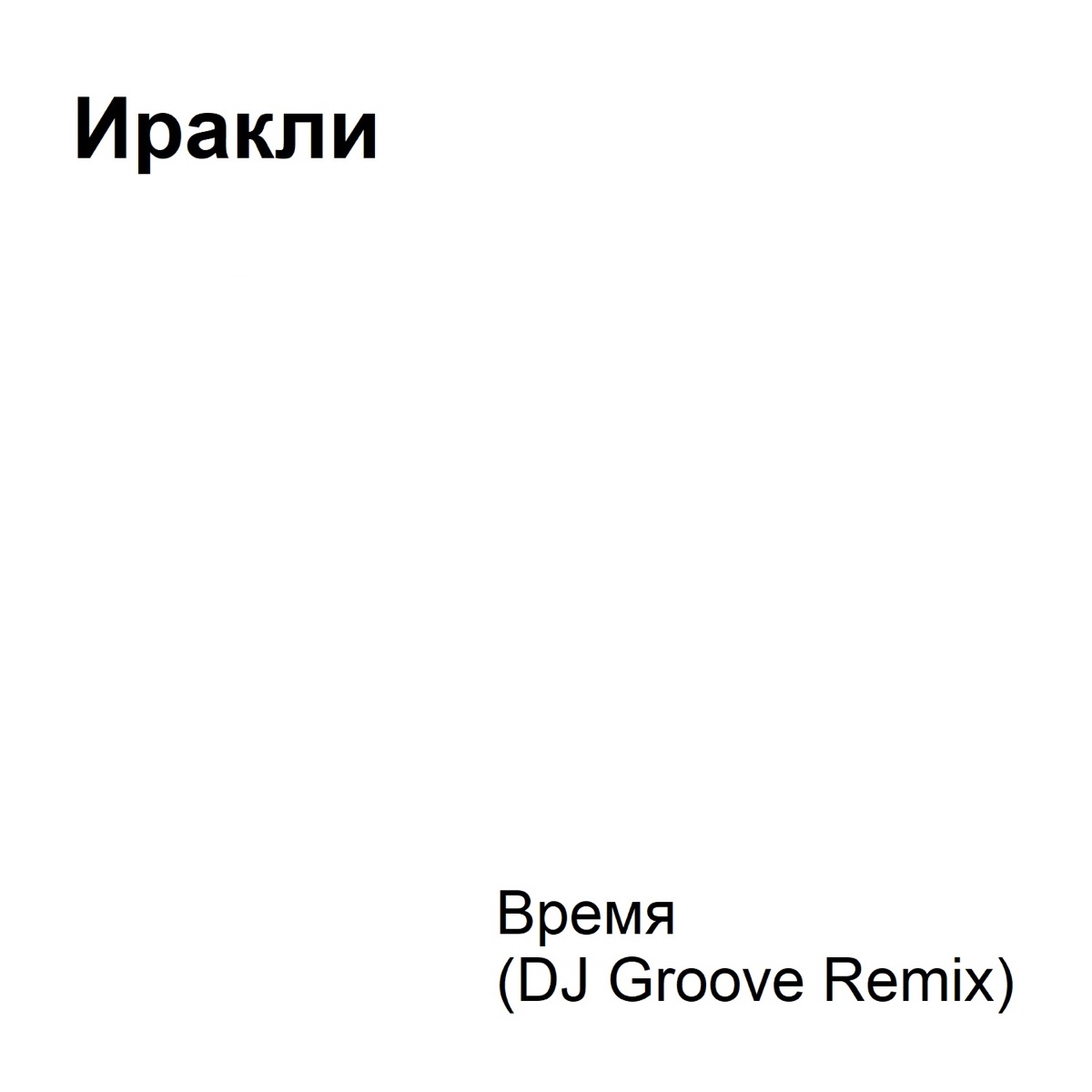 Ангелы И Демоны – Album Par Иракли – Apple Music