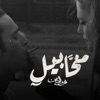 مخابيل - Single