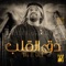 Dag El Galb - Hussain Al Jassmi lyrics