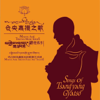 仓央嘉措之歌 - 玛吉阿米藏族民间歌舞艺术团
