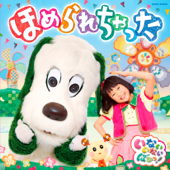 NHK いないいないばあっ! ほめられちゃった