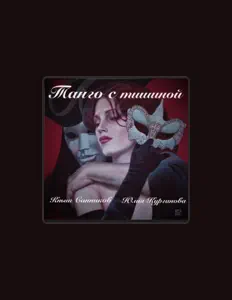 Listen to Юлия Курганова, watch music videos, read bio, see tour dates & more!