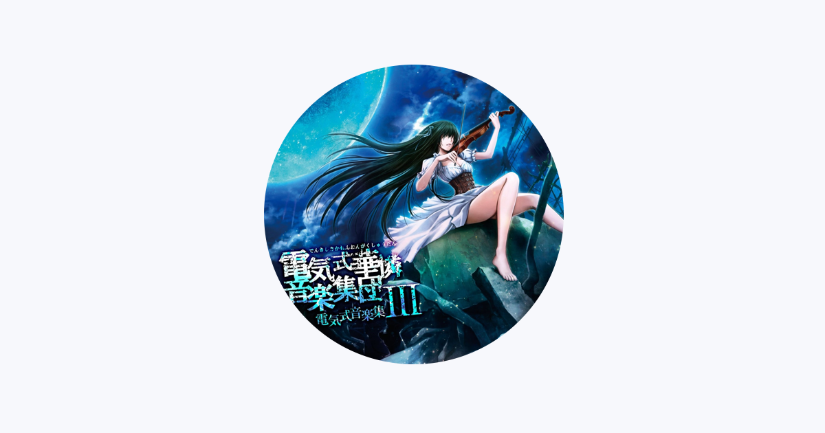 電気式華憐音楽集団 - Apple Music