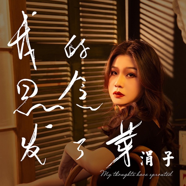 我的思念发了芽 - Single