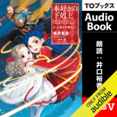 [12巻] 本好きの下剋上～司書になるためには手段を選んでいられません～第三部「領主の養女5」