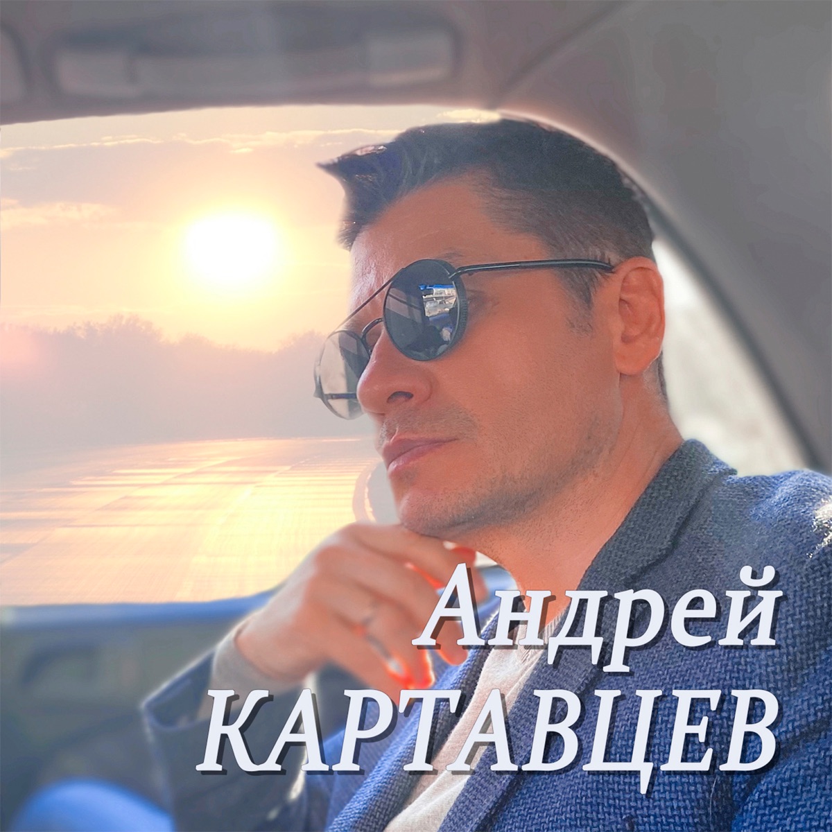 Андрей Картавцев Новогодняя Ночь