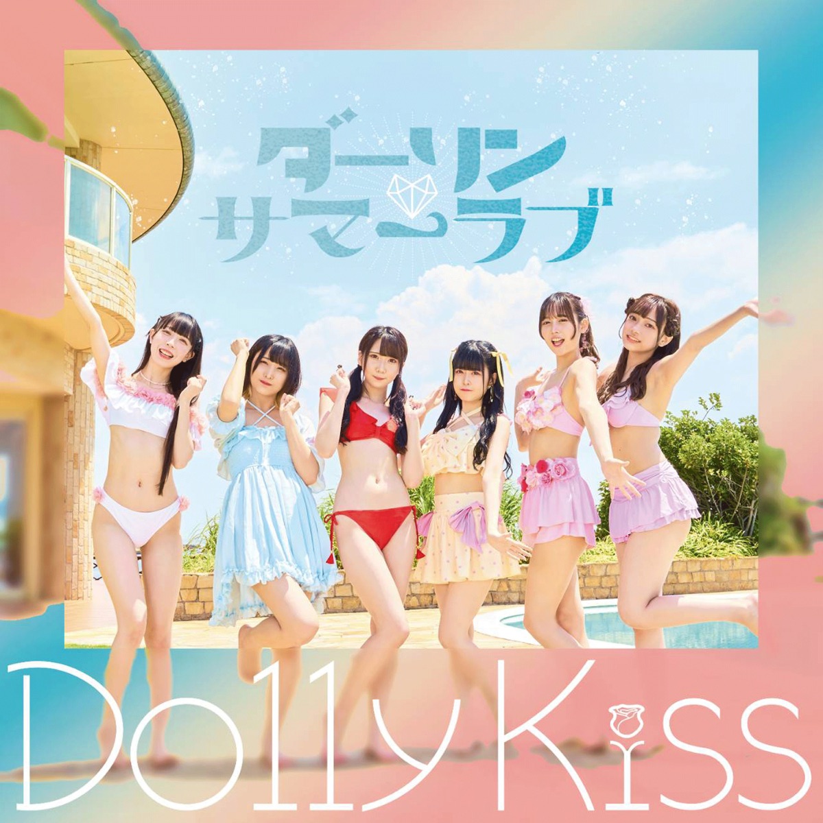 アキシブ水着画像 ダーリン♡サマーラブ - Single - Dolly Kissのアルバム - Apple Music