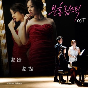 분홍립스틱 (Original Television Soundtrack), Pt. 1 - EP