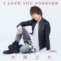 村潤之介 - I LOVE YOU FOREVER