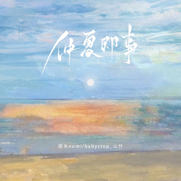 仲夏即事 - Single