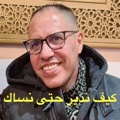 Said El Khribgui - تشرطي كيف بغيتي