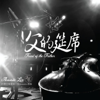 父的筵席 (Acoustic Live) - 約書亞樂團