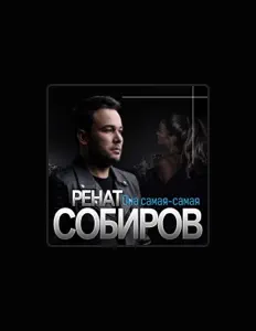 Listen to Ренат Собиров, watch music videos, read bio, see tour dates & more!