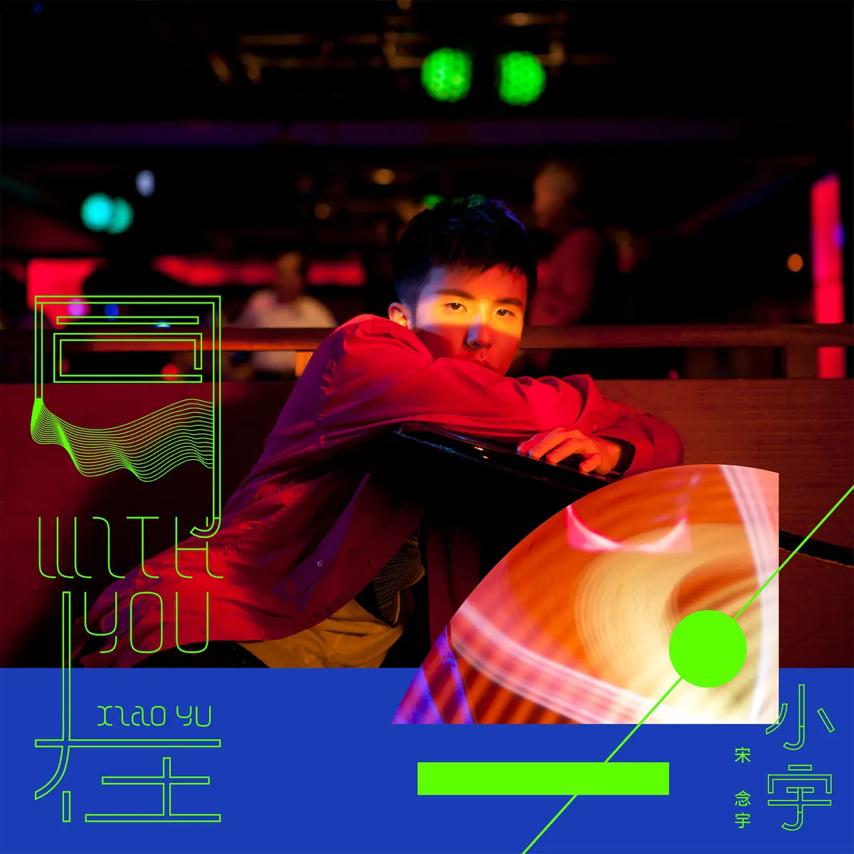 小宇-宋念宇 - 同在 (2017) [iTunes Plus AAC M4A]-新房子