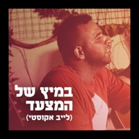 במיץ של המצעד - לייב אקוסטי - Single - PelloMar