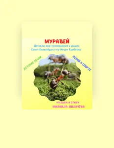 Детский хор Телевидения и Радио Санкт-Петербурга п/у Игоря Грибкова सुनें, म्यूज़िक वीडियो देखें, बायो पढ़ें, दौरे की तारीखें और बहुत कुछ देखें!