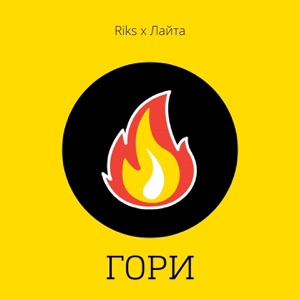Гори (feat. Лайта)