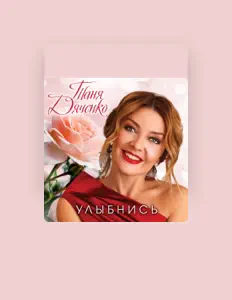 Poslechněte si interpreta Tanya Dyachenko, sledujte hudební videa, přečtěte si životopis, podívejte se na data turné a další informace.