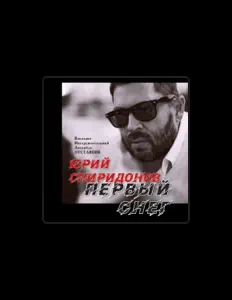 Listen to Юрий Спиридонов, watch music videos, read bio, see tour dates & more!