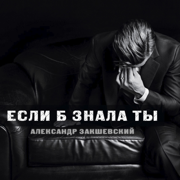 Если б знала ты - Aleksandr Zakshevskiy