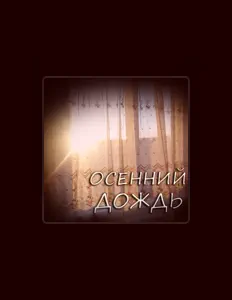 Осенний Дождьを聴いたり、ミュージックビデオを鑑賞したり、経歴やツアー日程などを確認したりしましょう！