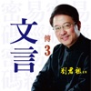 劉君祖 - 第七段-寬以居之仁以行之