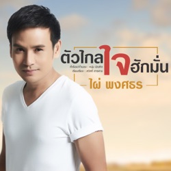 Pai Pongsathon - ตัวไกล ใจฮักมั่น