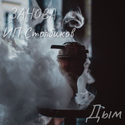 Дым - Single